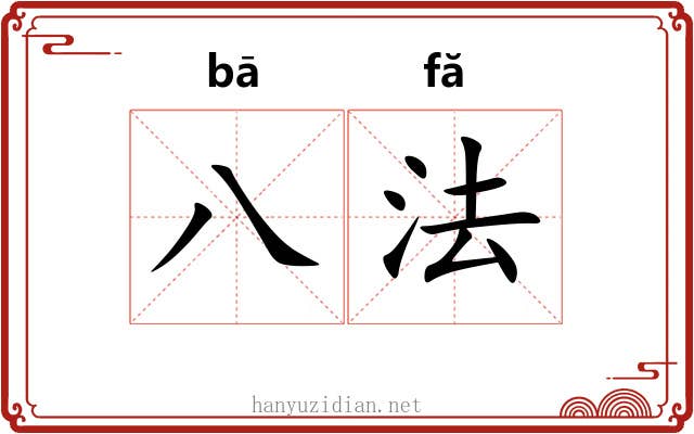 八法 八法