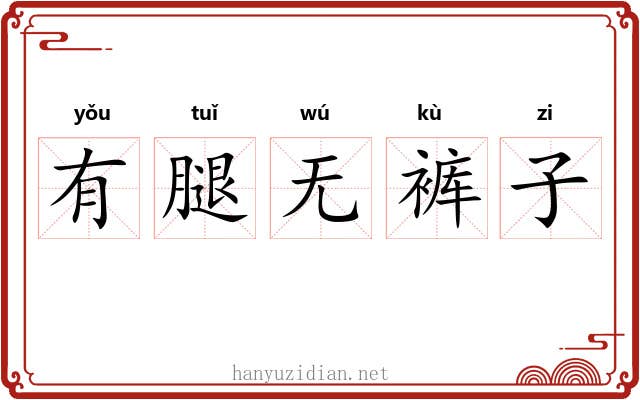 有腿无裤子 有腿无裤子