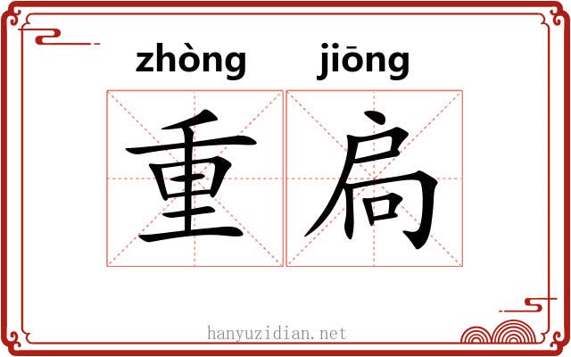 重扃