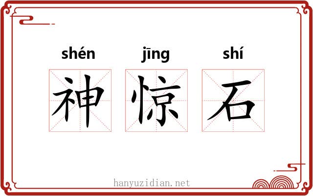 神惊石 神惊石