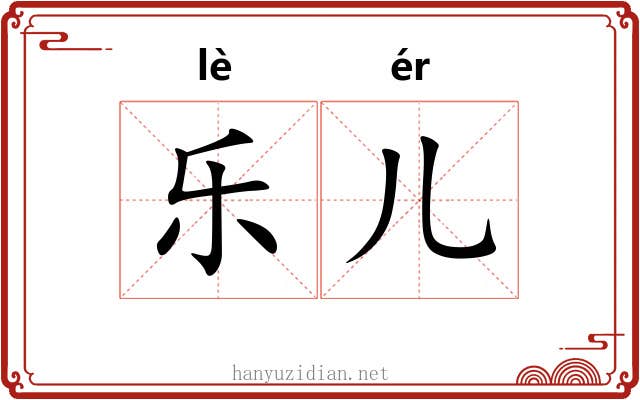 乐儿 乐儿