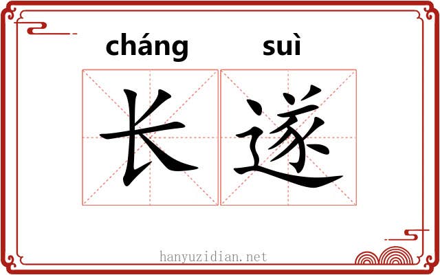 长遂 长遂