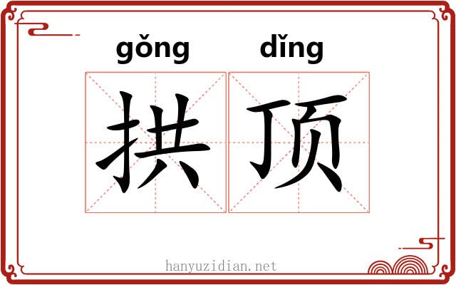 拱顶 拱顶