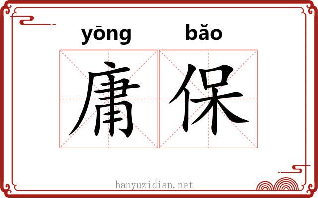 庸保