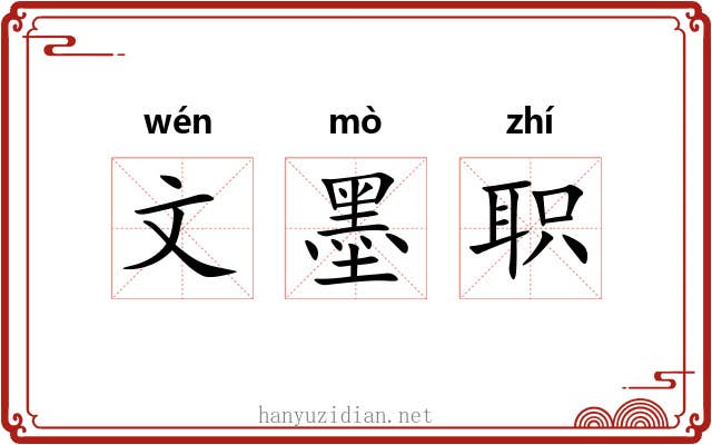 文墨职