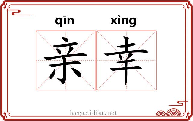 亲幸 亲幸
