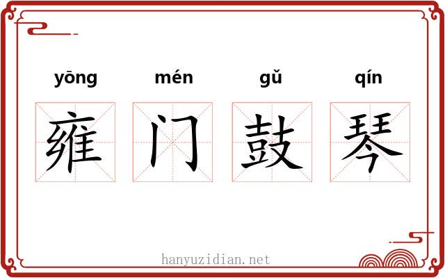 雍门鼓琴