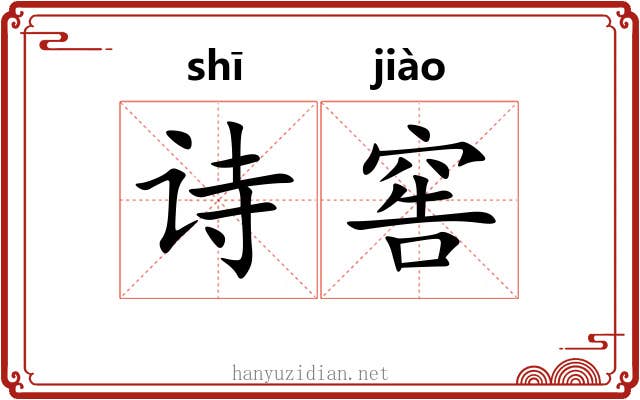 诗窖