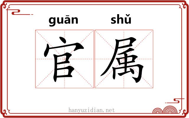 官属 官属