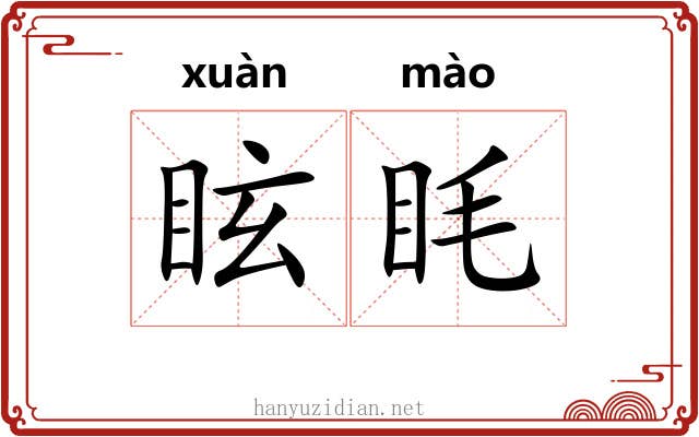 眩眊