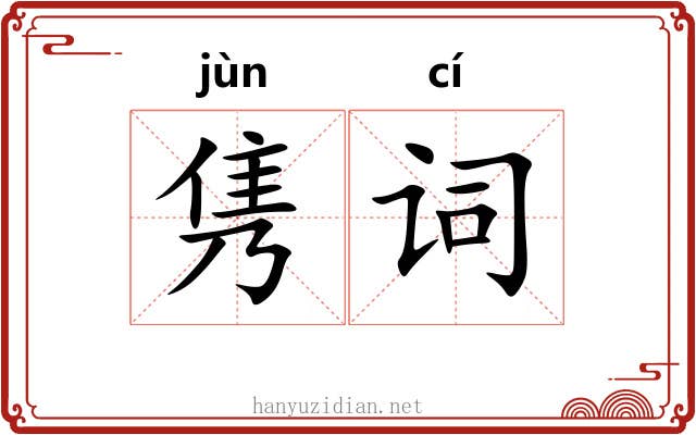 隽词