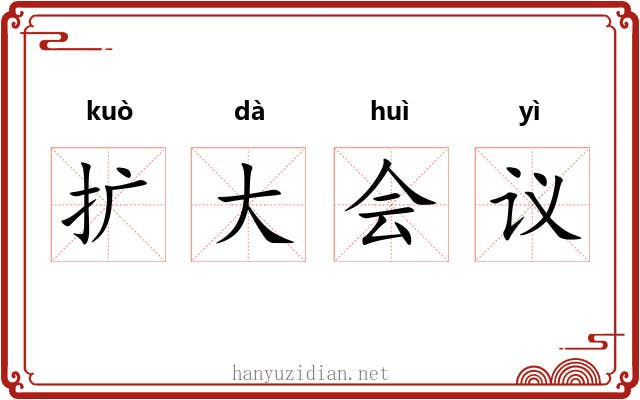 扩大会议 扩大会议