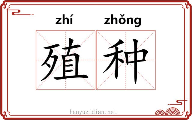 殖种 殖种