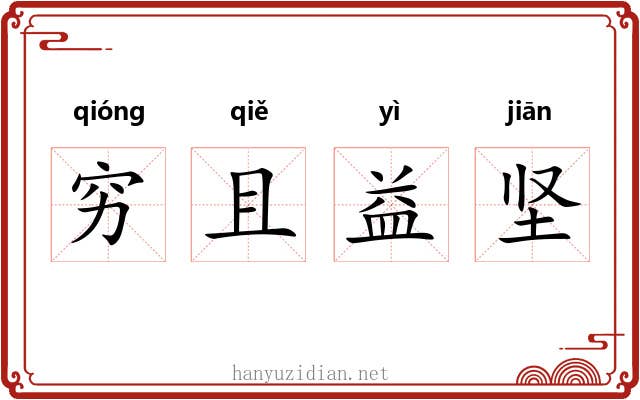 穷且益坚
