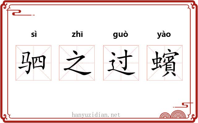 驷之过蠙 驷之过蠙
