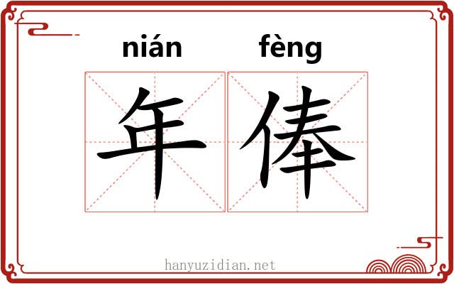 年俸
