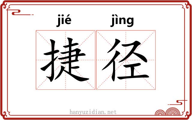 捷径 捷径