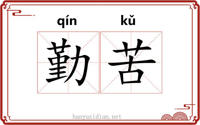 勤苦