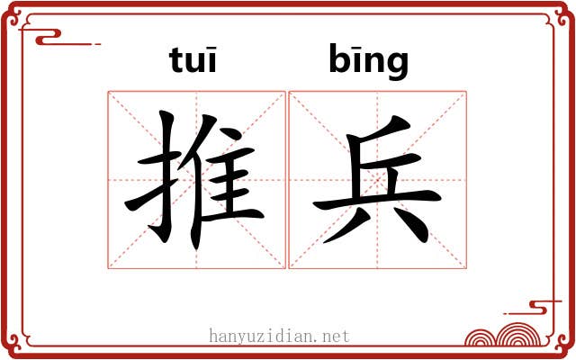 推兵 推兵