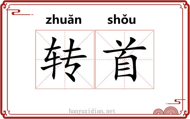 转首