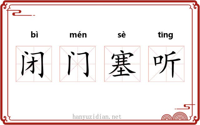 闭门塞听 闭门塞听