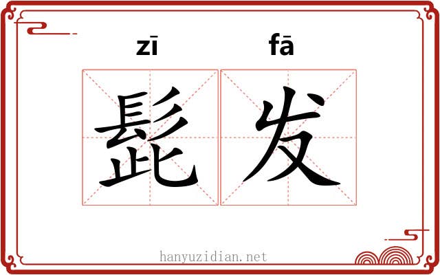 髭发