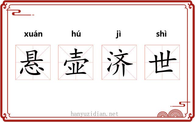 悬壶济世 悬壶济世