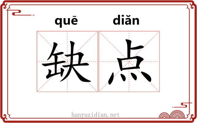 缺点 缺点