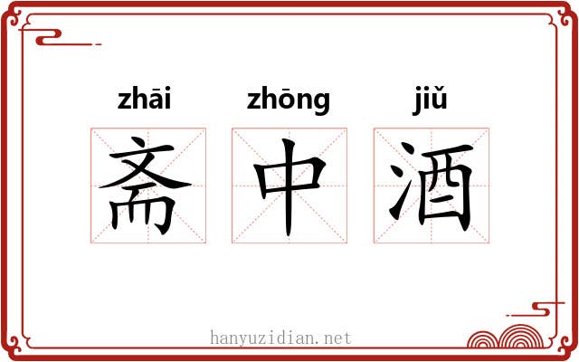 斋中酒 斋中酒