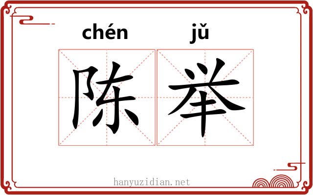 陈举 陈举