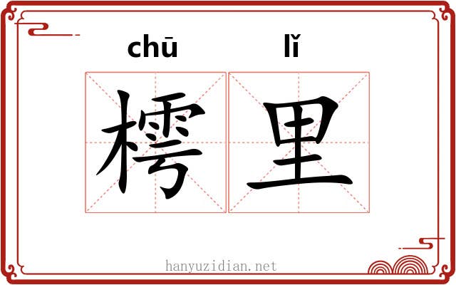 樗里