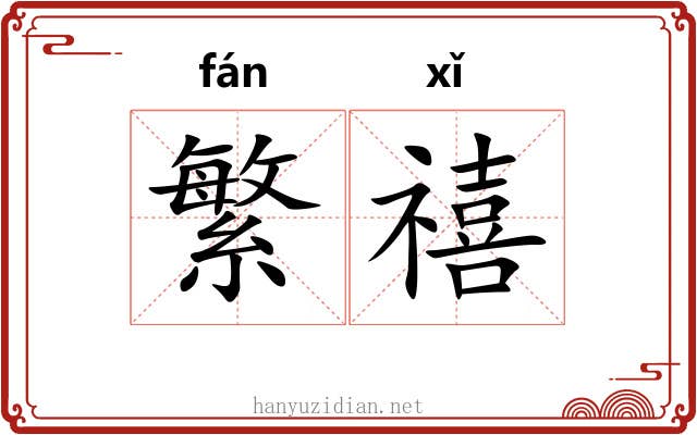 繁禧