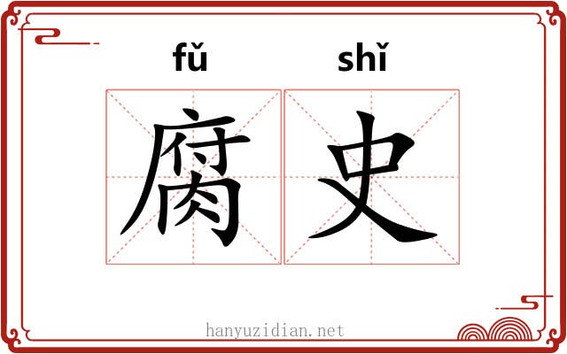 腐史