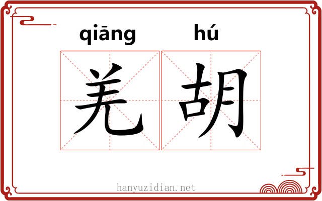 羌胡 羌胡