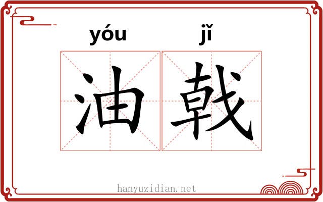油戟