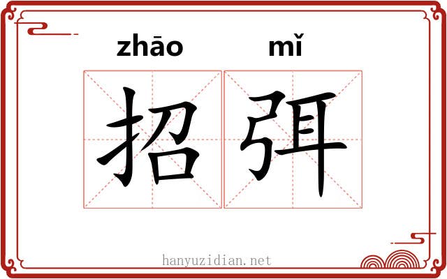 招弭