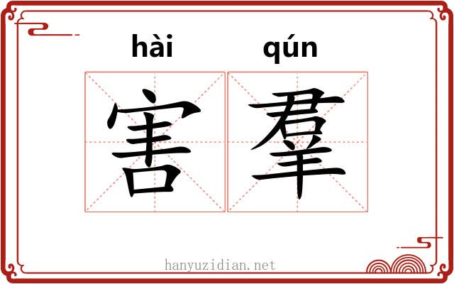 害羣 害羣