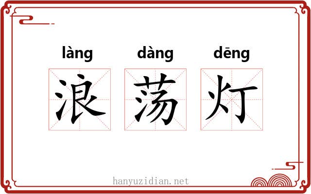 浪荡灯