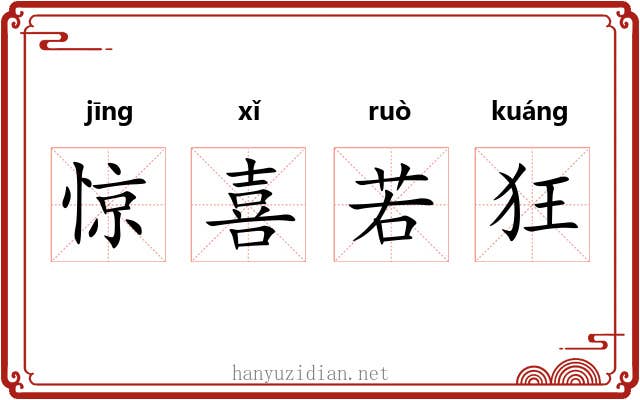 惊喜若狂