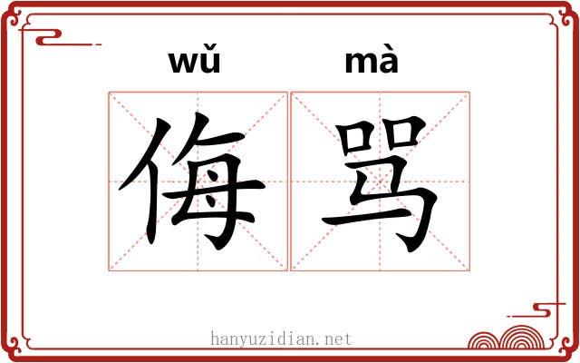侮骂