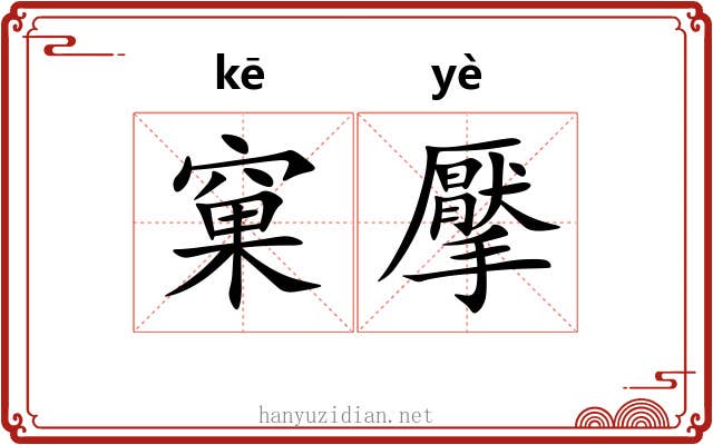 窠擪