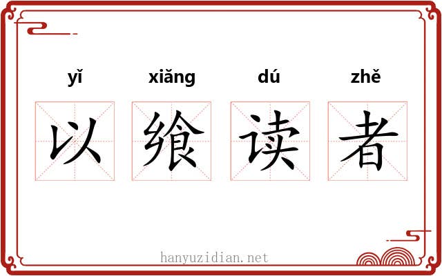 以飨读者