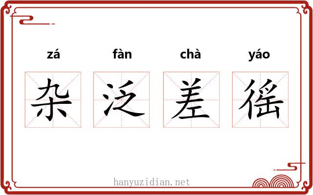 杂泛差徭 杂泛差徭