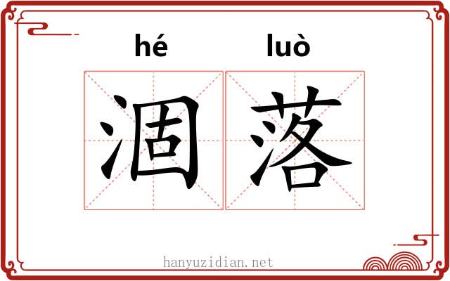 涸落