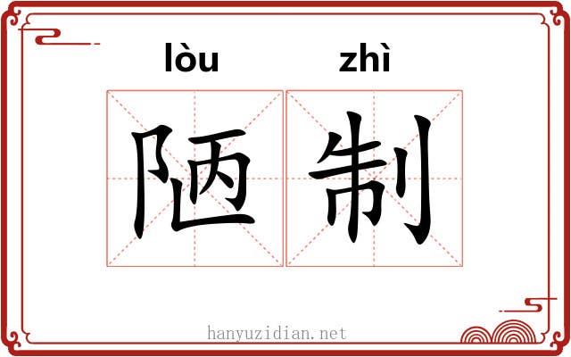 陋制