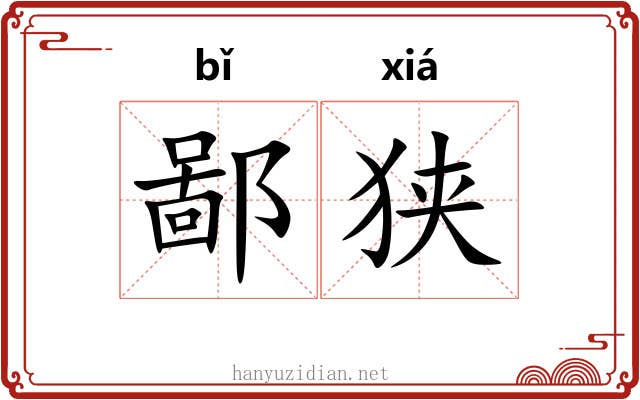 鄙狭