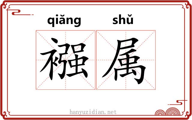 襁属 襁属