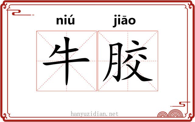 牛胶