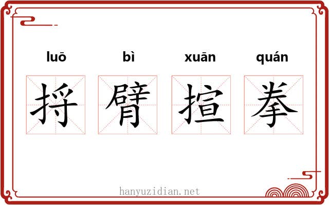捋臂揎拳