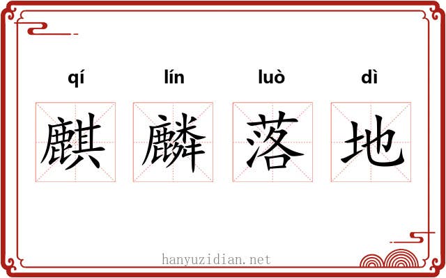 麒麟落地 麒麟落地